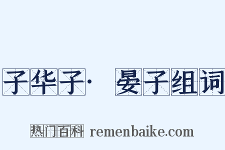 子华子·晏子组词是什么意思的图片